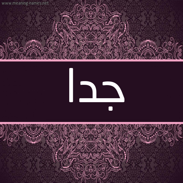 شكل 4 صوره زخرفة عربي للإسم بخط عريض صورة اسم جدا Jda شكل 4 صوره زخرفة عربي للإسم بخط عريض صورة اسم جدا Jda