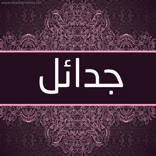 شكل 4 صوره زخرفة عربي للإسم بخط عريض صورة اسم جدائل Jadael شكل 4 صوره زخرفة عربي للإسم بخط عريض صورة اسم جدائل Jadael