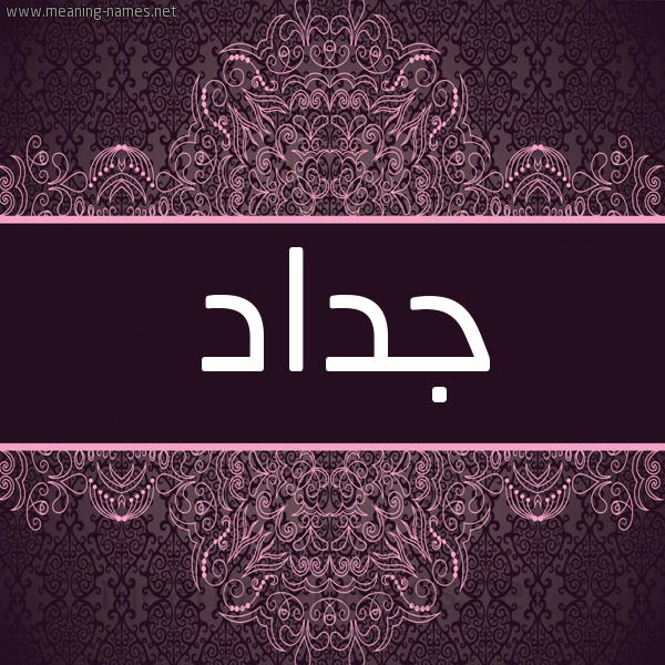 شكل 4 صوره زخرفة عربي للإسم بخط عريض صورة اسم جداد Jdad شكل 4 صوره زخرفة عربي للإسم بخط عريض صورة اسم جداد Jdad
