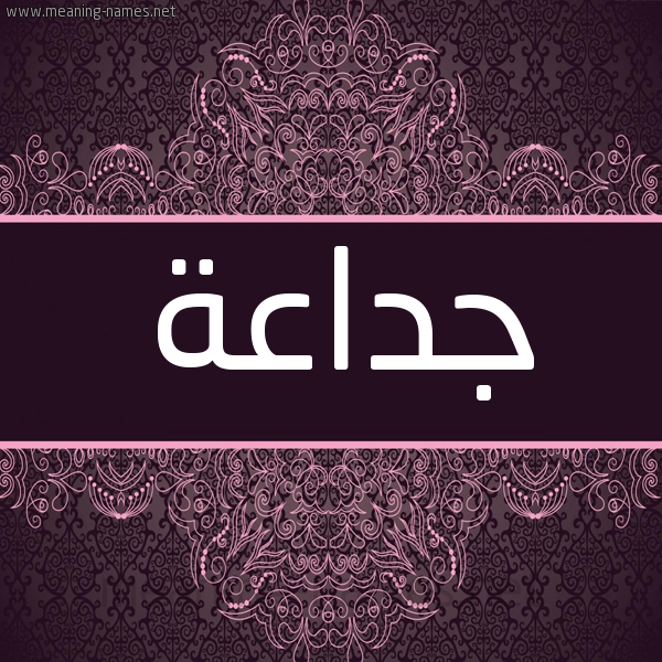 شكل 4 صوره زخرفة عربي للإسم بخط عريض صورة اسم جداعة GDAAH شكل 4 صوره زخرفة عربي للإسم بخط عريض صورة اسم جداعة GDAAH