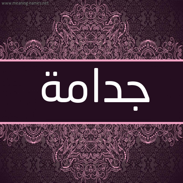 شكل 4 صوره زخرفة عربي للإسم بخط عريض صورة اسم جدامة GDAMH شكل 4 صوره زخرفة عربي للإسم بخط عريض صورة اسم جدامة GDAMH
