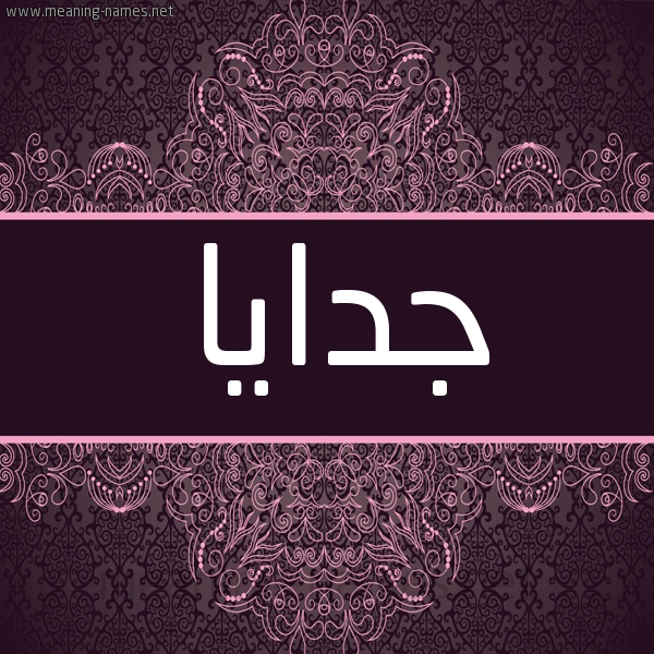 شكل 4 صوره زخرفة عربي للإسم بخط عريض صورة اسم جدايا Jdaya شكل 4 صوره زخرفة عربي للإسم بخط عريض صورة اسم جدايا Jdaya