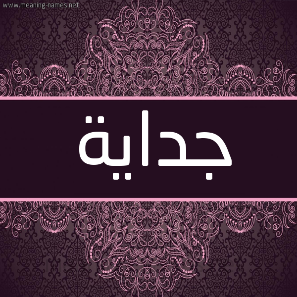 شكل 4 صوره زخرفة عربي للإسم بخط عريض صورة اسم جداية Jdayh شكل 4 صوره زخرفة عربي للإسم بخط عريض صورة اسم جداية Jdayh