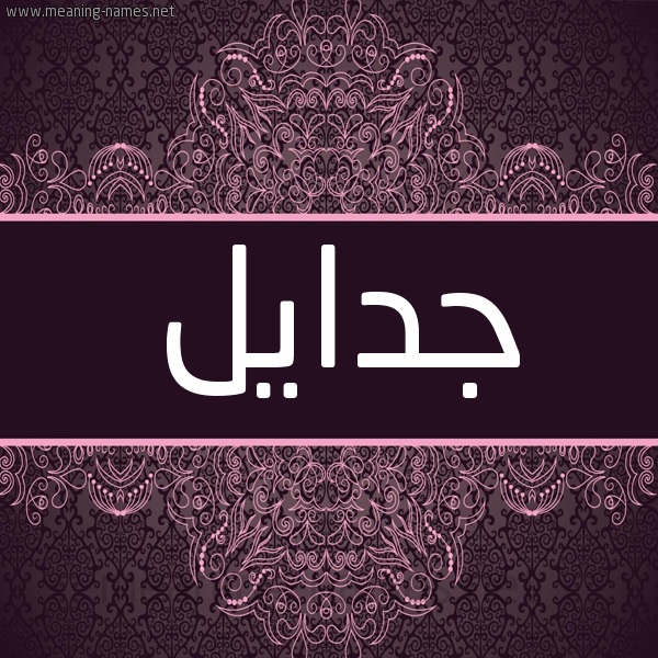 شكل 4 صوره زخرفة عربي للإسم بخط عريض صورة اسم جدايل Jadayel شكل 4 صوره زخرفة عربي للإسم بخط عريض صورة اسم جدايل Jadayel