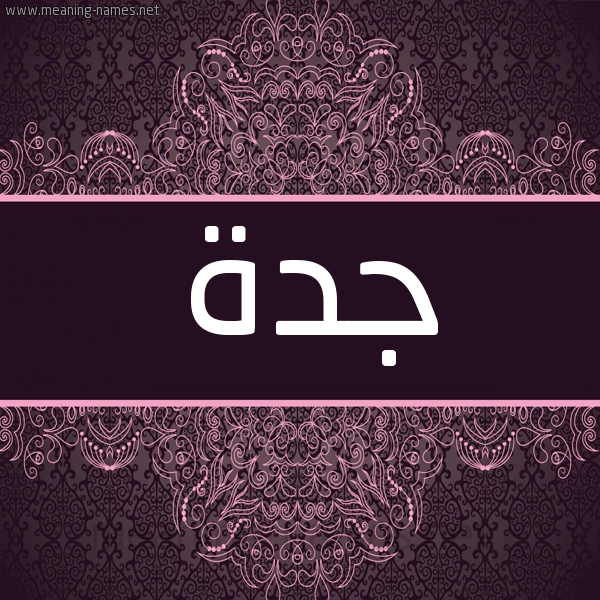 شكل 4 صوره زخرفة عربي للإسم بخط عريض صورة اسم جدة Jd'h شكل 4 صوره زخرفة عربي للإسم بخط عريض صورة اسم جدة Jd'h