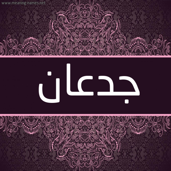 شكل 4 صوره زخرفة عربي للإسم بخط عريض صورة اسم جدعان Gdaan شكل 4 صوره زخرفة عربي للإسم بخط عريض صورة اسم جدعان Gdaan