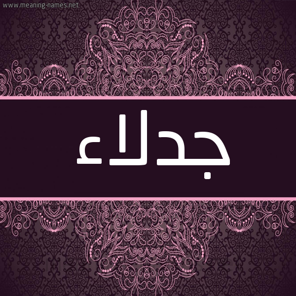 شكل 4 صوره زخرفة عربي للإسم بخط عريض صورة اسم جدلاء GDLAA شكل 4 صوره زخرفة عربي للإسم بخط عريض صورة اسم جدلاء GDLAA