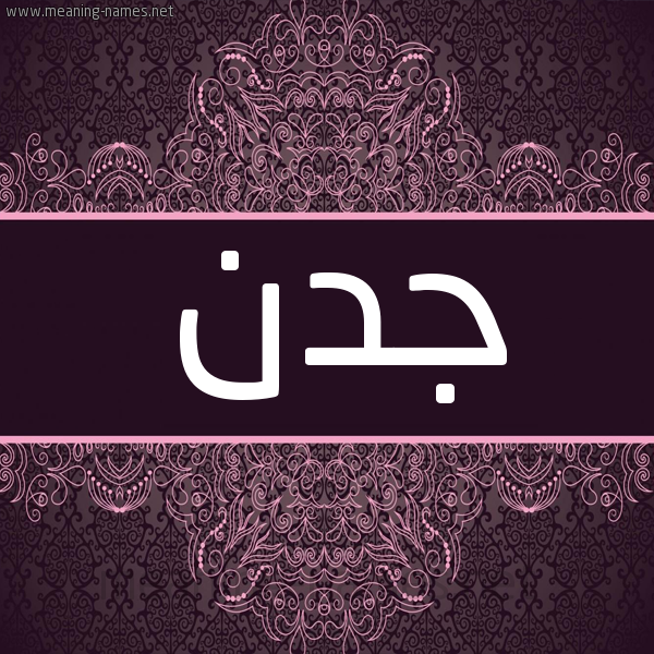 شكل 4 صوره زخرفة عربي للإسم بخط عريض صورة اسم جدن Jadan شكل 4 صوره زخرفة عربي للإسم بخط عريض صورة اسم جدن Jadan