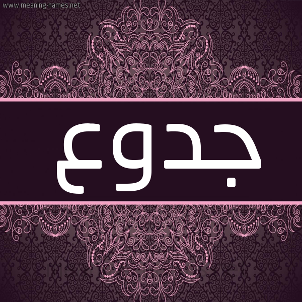 شكل 4 صوره زخرفة عربي للإسم بخط عريض صورة اسم جدوع Gdoaa شكل 4 صوره زخرفة عربي للإسم بخط عريض صورة اسم جدوع Gdoaa