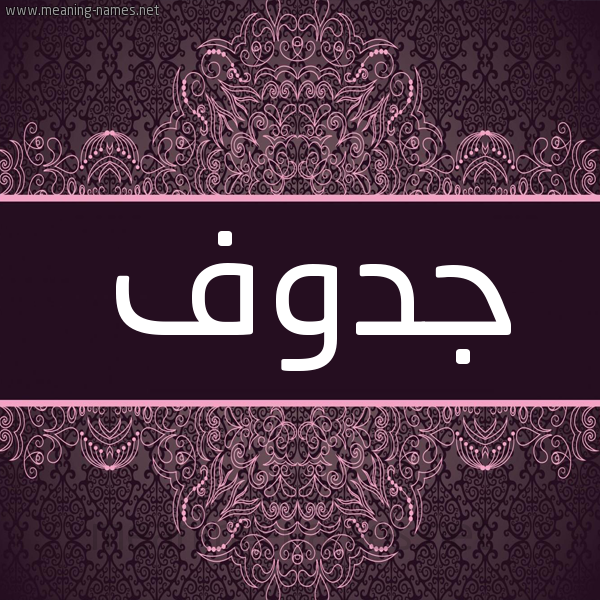 شكل 4 صوره زخرفة عربي للإسم بخط عريض صورة اسم جدوف Jdwf شكل 4 صوره زخرفة عربي للإسم بخط عريض صورة اسم جدوف Jdwf