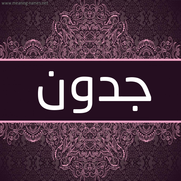 شكل 4 صوره زخرفة عربي للإسم بخط عريض صورة اسم جدون Jdwn شكل 4 صوره زخرفة عربي للإسم بخط عريض صورة اسم جدون Jdwn