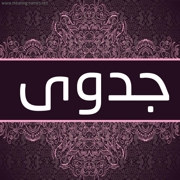 شكل 4 صوره زخرفة عربي للإسم بخط عريض صورة اسم جدوى Jdwa شكل 4 صوره زخرفة عربي للإسم بخط عريض صورة اسم جدوى Jdwa