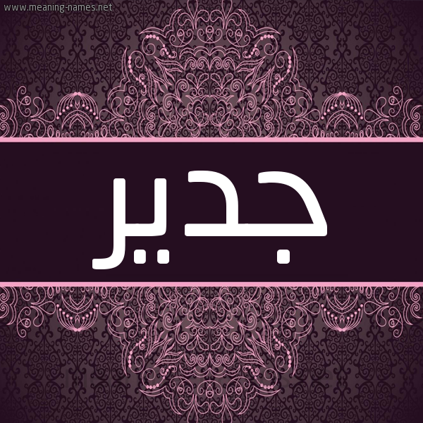 شكل 4 صوره زخرفة عربي للإسم بخط عريض صورة اسم جدير GDIR شكل 4 صوره زخرفة عربي للإسم بخط عريض صورة اسم جدير GDIR