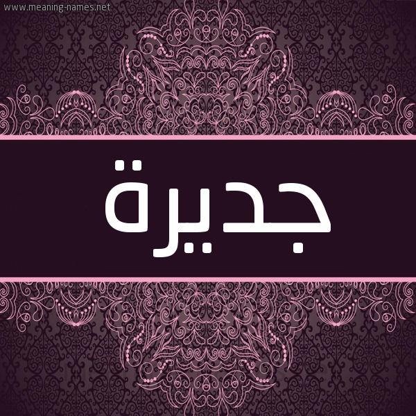 شكل 4 صوره زخرفة عربي للإسم بخط عريض صورة اسم جديرة Jdyrh شكل 4 صوره زخرفة عربي للإسم بخط عريض صورة اسم جديرة Jdyrh