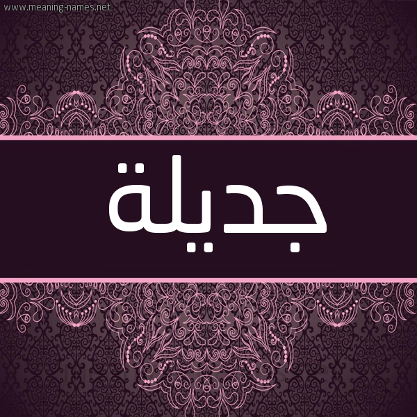شكل 4 صوره زخرفة عربي للإسم بخط عريض صورة اسم جديلة Jadela شكل 4 صوره زخرفة عربي للإسم بخط عريض صورة اسم جديلة Jadela