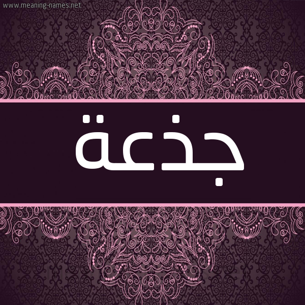 شكل 4 صوره زخرفة عربي للإسم بخط عريض صورة اسم جذعة Jdh'h