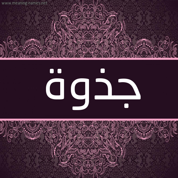 شكل 4 صوره زخرفة عربي للإسم بخط عريض صورة اسم جذوة GZOH شكل 4 صوره زخرفة عربي للإسم بخط عريض صورة اسم جذوة GZOH