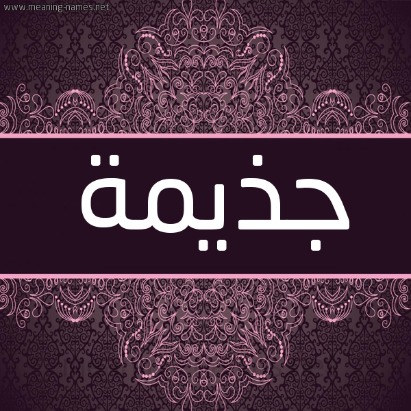 شكل 4 صوره زخرفة عربي للإسم بخط عريض صورة اسم جذيمة Jdhymh شكل 4 صوره زخرفة عربي للإسم بخط عريض صورة اسم جذيمة Jdhymh