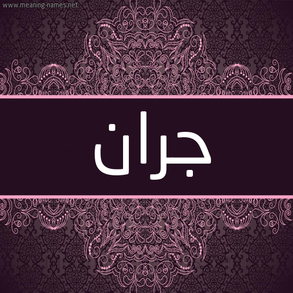 شكل 4 صوره زخرفة عربي للإسم بخط عريض صورة اسم جران Gran شكل 4 صوره زخرفة عربي للإسم بخط عريض صورة اسم جران Gran
