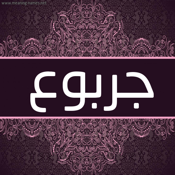 شكل 4 صوره زخرفة عربي للإسم بخط عريض صورة اسم جربوع garbooa