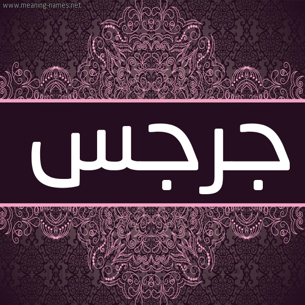 شكل 4 صوره زخرفة عربي للإسم بخط عريض صورة اسم جرجس Gerges شكل 4 صوره زخرفة عربي للإسم بخط عريض صورة اسم جرجس Gerges