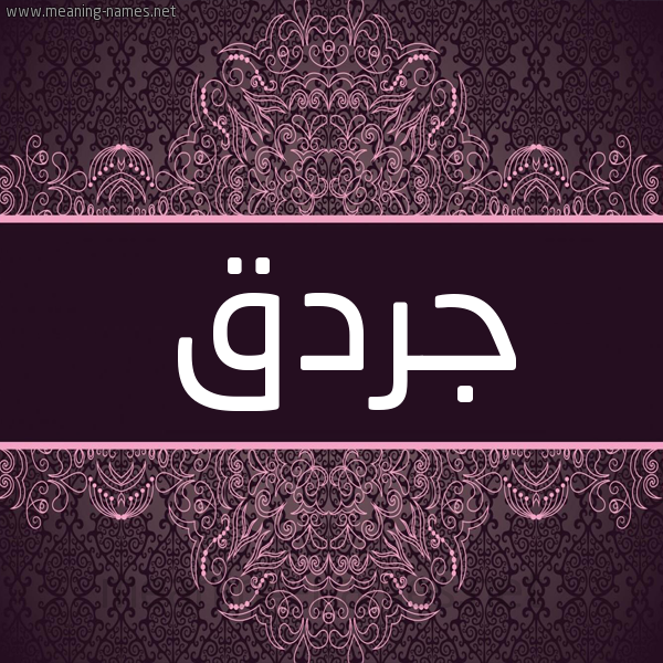 شكل 4 صوره زخرفة عربي للإسم بخط عريض صورة اسم جردق GRDQ شكل 4 صوره زخرفة عربي للإسم بخط عريض صورة اسم جردق GRDQ