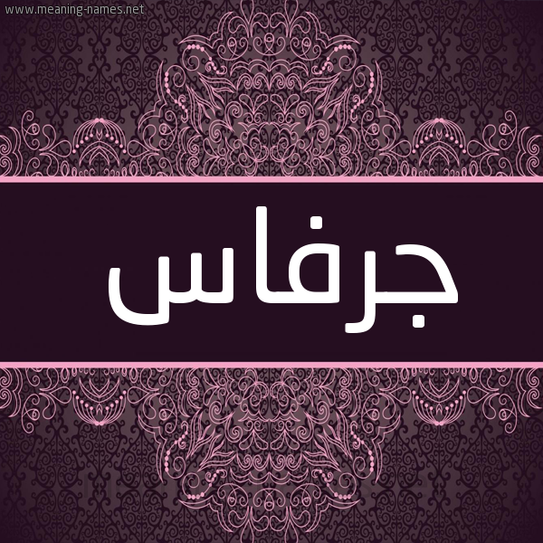 شكل 4 صوره زخرفة عربي للإسم بخط عريض صورة اسم جرفاس Jrfas شكل 4 صوره زخرفة عربي للإسم بخط عريض صورة اسم جرفاس Jrfas