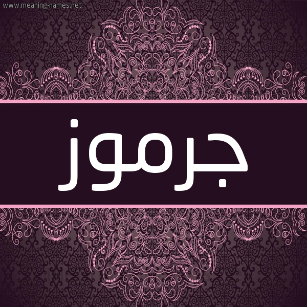 شكل 4 صوره زخرفة عربي للإسم بخط عريض صورة اسم جرموز Grmoz شكل 4 صوره زخرفة عربي للإسم بخط عريض صورة اسم جرموز Grmoz