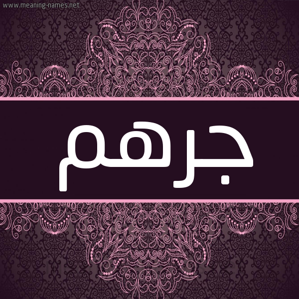 شكل 4 صوره زخرفة عربي للإسم بخط عريض صورة اسم جرهم Jrhm شكل 4 صوره زخرفة عربي للإسم بخط عريض صورة اسم جرهم Jrhm