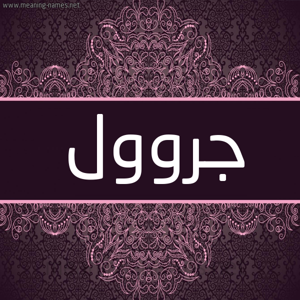 شكل 4 صوره زخرفة عربي للإسم بخط عريض صورة اسم جروول Jaroul شكل 4 صوره زخرفة عربي للإسم بخط عريض صورة اسم جروول Jaroul