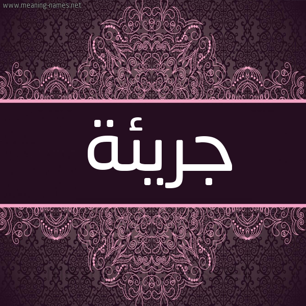 شكل 4 صوره زخرفة عربي للإسم بخط عريض صورة اسم جريئة GRIEH شكل 4 صوره زخرفة عربي للإسم بخط عريض صورة اسم جريئة GRIEH