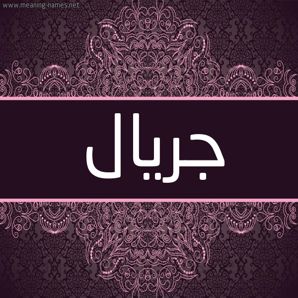 شكل 4 صوره زخرفة عربي للإسم بخط عريض صورة اسم جريال Jryal شكل 4 صوره زخرفة عربي للإسم بخط عريض صورة اسم جريال Jryal