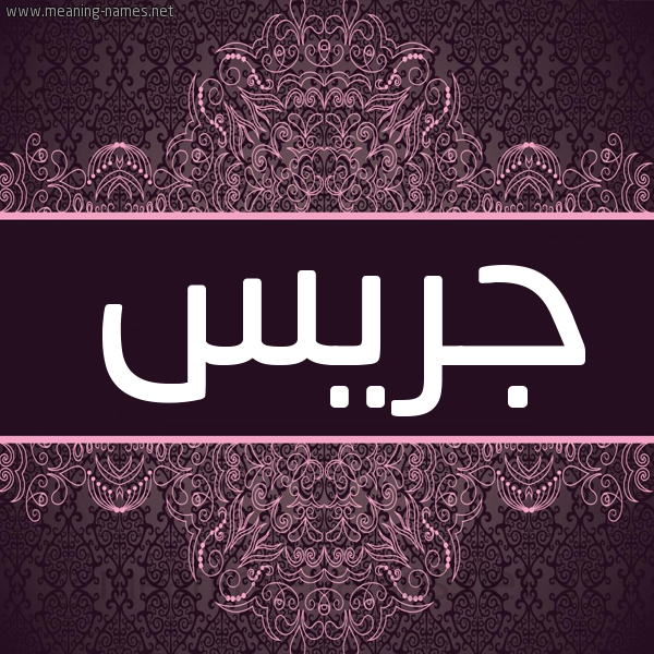 شكل 4 صوره زخرفة عربي للإسم بخط عريض صورة اسم جريس Gres شكل 4 صوره زخرفة عربي للإسم بخط عريض صورة اسم جريس Gres
