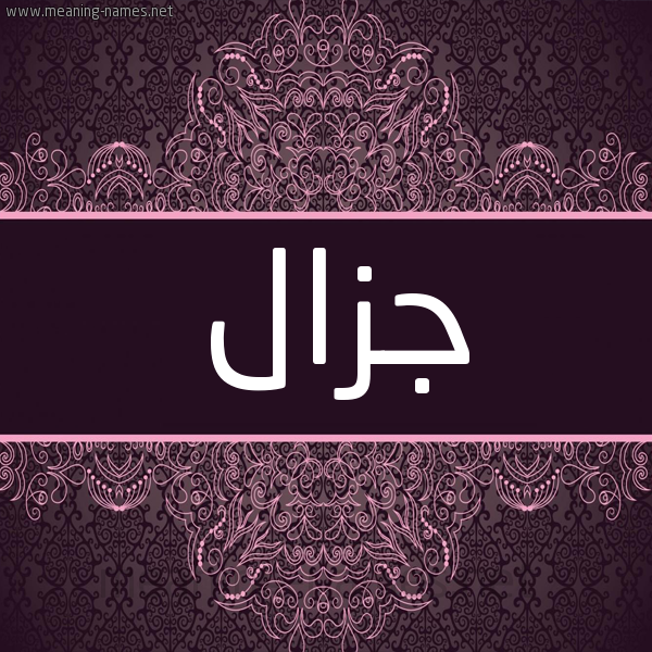 شكل 4 صوره زخرفة عربي للإسم بخط عريض صورة اسم جزال GZAL شكل 4 صوره زخرفة عربي للإسم بخط عريض صورة اسم جزال GZAL