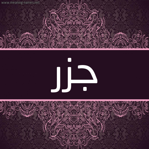 شكل 4 صوره زخرفة عربي للإسم بخط عريض صورة اسم جزر GZR شكل 4 صوره زخرفة عربي للإسم بخط عريض صورة اسم جزر GZR