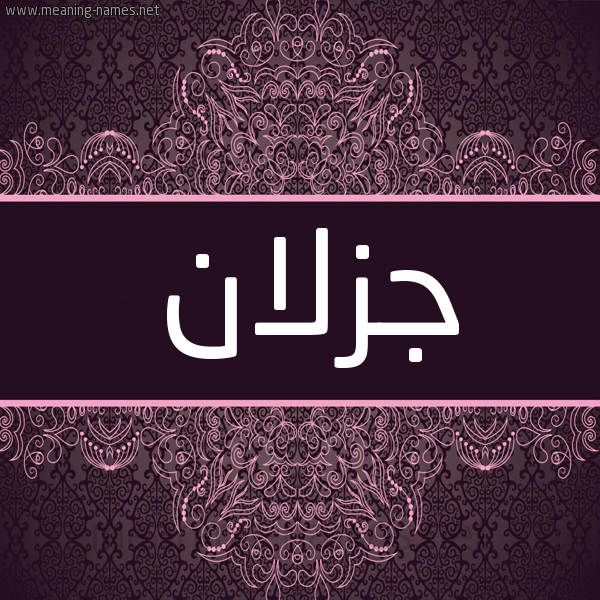 شكل 4 صوره زخرفة عربي للإسم بخط عريض صورة اسم جزلان GZLAN شكل 4 صوره زخرفة عربي للإسم بخط عريض صورة اسم جزلان GZLAN