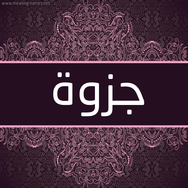 شكل 4 صوره زخرفة عربي للإسم بخط عريض صورة اسم جزوة Jzwh شكل 4 صوره زخرفة عربي للإسم بخط عريض صورة اسم جزوة Jzwh