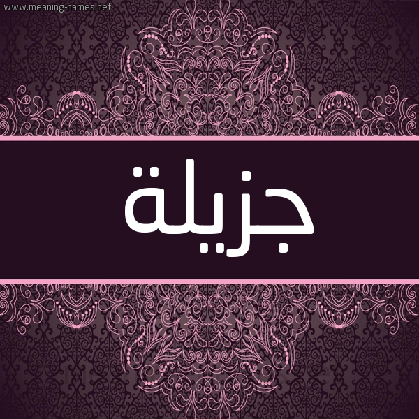شكل 4 صوره زخرفة عربي للإسم بخط عريض صورة اسم جزيلة Jzylh شكل 4 صوره زخرفة عربي للإسم بخط عريض صورة اسم جزيلة Jzylh
