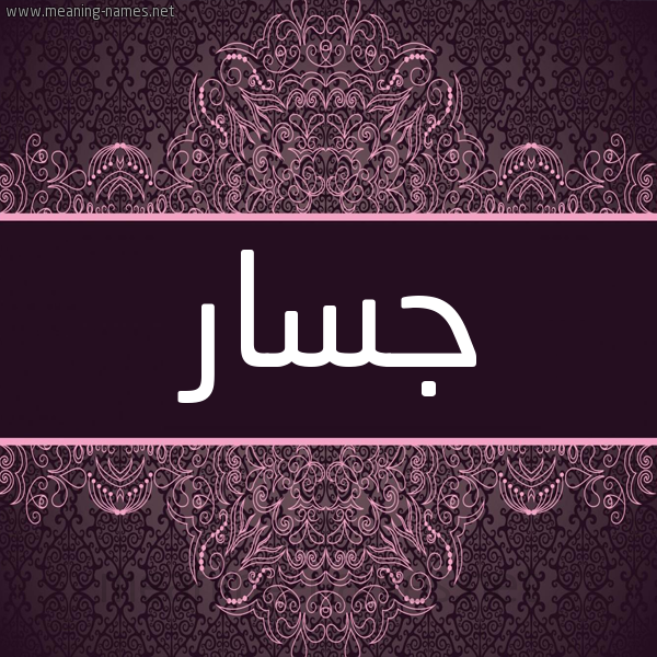 شكل 4 صوره زخرفة عربي للإسم بخط عريض صورة اسم جسار Jassar شكل 4 صوره زخرفة عربي للإسم بخط عريض صورة اسم جسار Jassar