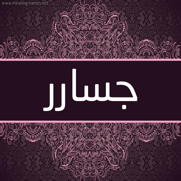 شكل 4 صوره زخرفة عربي للإسم بخط عريض صورة اسم جسارر Jassar شكل 4 صوره زخرفة عربي للإسم بخط عريض صورة اسم جسارر Jassar