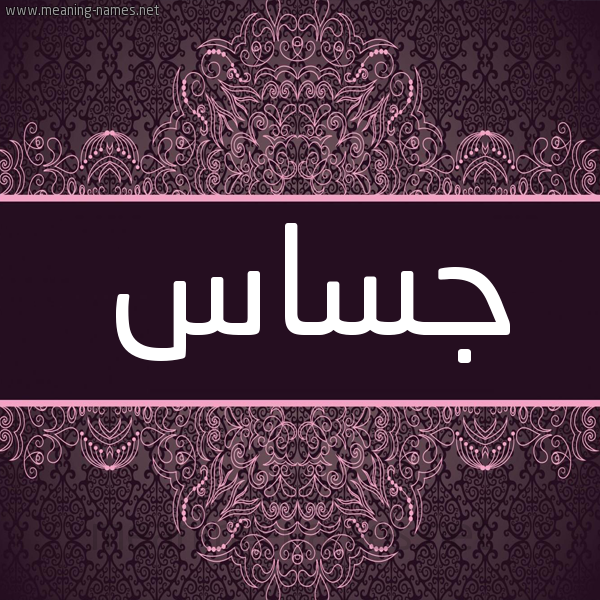 شكل 4 صوره زخرفة عربي للإسم بخط عريض صورة اسم جساس Jsas شكل 4 صوره زخرفة عربي للإسم بخط عريض صورة اسم جساس Jsas