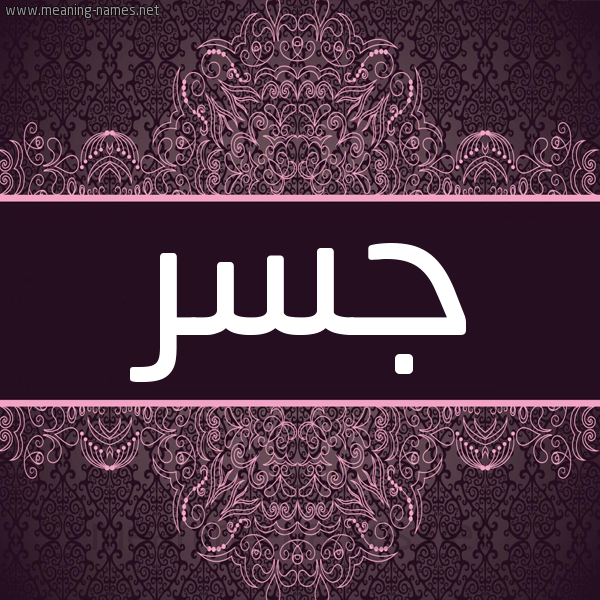 شكل 4 صوره زخرفة عربي للإسم بخط عريض صورة اسم جسر Jsr شكل 4 صوره زخرفة عربي للإسم بخط عريض صورة اسم جسر Jsr