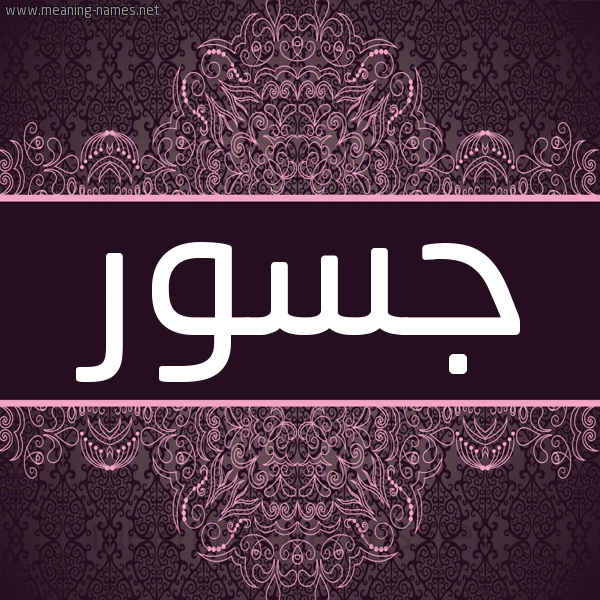 شكل 4 صوره زخرفة عربي للإسم بخط عريض صورة اسم جسور Jswr شكل 4 صوره زخرفة عربي للإسم بخط عريض صورة اسم جسور Jswr