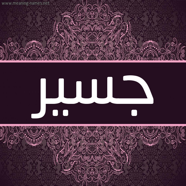 شكل 4 صوره زخرفة عربي للإسم بخط عريض صورة اسم جسير Jassir شكل 4 صوره زخرفة عربي للإسم بخط عريض صورة اسم جسير Jassir