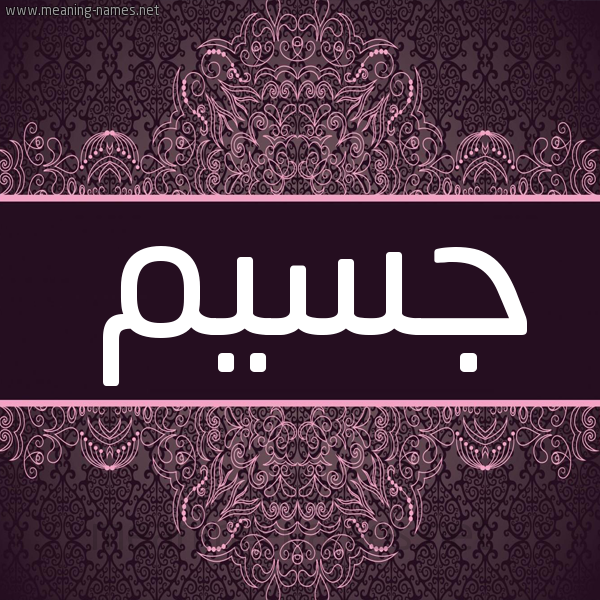 شكل 4 صوره زخرفة عربي للإسم بخط عريض صورة اسم جسيم Jassim شكل 4 صوره زخرفة عربي للإسم بخط عريض صورة اسم جسيم Jassim