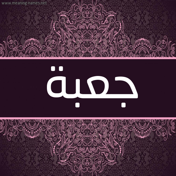 شكل 4 صوره زخرفة عربي للإسم بخط عريض صورة اسم جعبة J'bh شكل 4 صوره زخرفة عربي للإسم بخط عريض صورة اسم جعبة J'bh