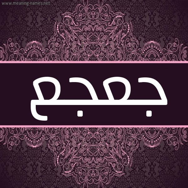 شكل 4 صوره زخرفة عربي للإسم بخط عريض صورة اسم جعجع JAJAJ