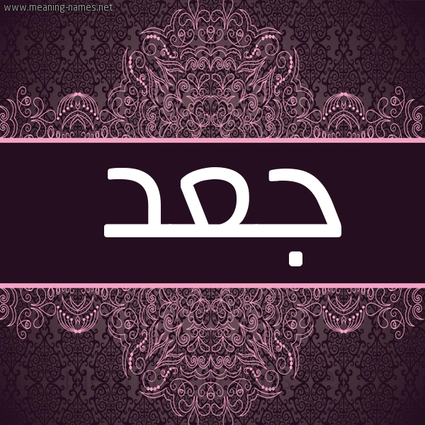 شكل 4 صوره زخرفة عربي للإسم بخط عريض صورة اسم جعد GAD شكل 4 صوره زخرفة عربي للإسم بخط عريض صورة اسم جعد GAD