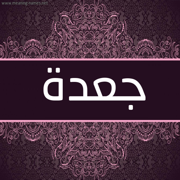 شكل 4 صوره زخرفة عربي للإسم بخط عريض صورة اسم جعدة jaadh شكل 4 صوره زخرفة عربي للإسم بخط عريض صورة اسم جعدة jaadh