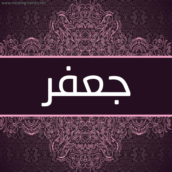 شكل 4 صوره زخرفة عربي للإسم بخط عريض صورة اسم جعفر Jafer